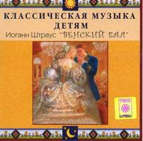 46. CD Классическая музыка детям - Венский бал. Иоганн Штраус