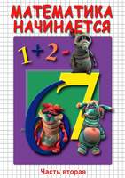 DVD-фильм Математика начинается. Часть II