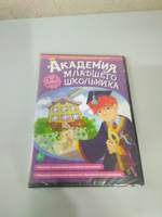 Компакт-диск Академия младшего школьника: 1-4 класс.  Программно-методический комплекс (DVD-box)