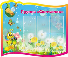 Группа "Светлячок", 1,2x1 м, 6 карманов А4