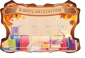 Резной стенд "В мире литературы", 1,5х1 м