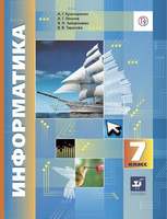 Информатика. 7 класс. Учебник (Кушниренко А.Г.,Леонов А.Г.,Зайдельман Я.Н.,Тарасова В.В.)