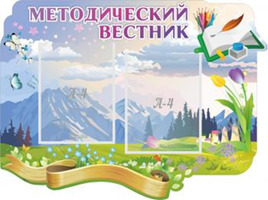 "Методический вестник", резной стенд, 0,8х0,6 м, 2 кармана А4