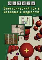 Физика. 16 Электрический ток в металлах  и в жидкостях