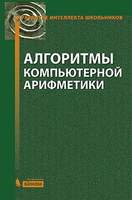 Алгоритмы компьютерной арифметики (Окулов С.М., Лялин А.В., Пестов О.А., Разова Е.В.)