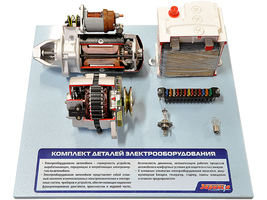 Комплект деталей "Элементы электрооборудования грузового автомобиля"