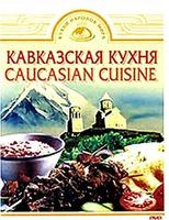 DVD Кавказская кухня