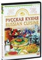 DVD Русская кухня (приготовление кренделей, блинов, щей, карпа фаршированного, пирога «Курник», реце