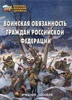 Брошюра Воинская обязанность граждан Российской Федерации (уч. пос. по разд. «Основы военной службы»