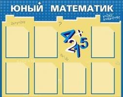 Стенд Юный математик, 1,2x0,95 м, 7 карманов А4