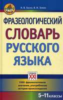 Фразеологический словарь русского языка 5-11 классы, Баско Н.В., Зимин В.И., 2019