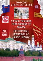Московский видеосувенир: Художественные сокровища музеев Москвы. Архитектурные памятники старой Моск