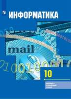 Информатика. 10 класс. Учебник. Базовый и углублённый уровни (Гейн А. Г., Ливчак А. Б., Сенокосов А.