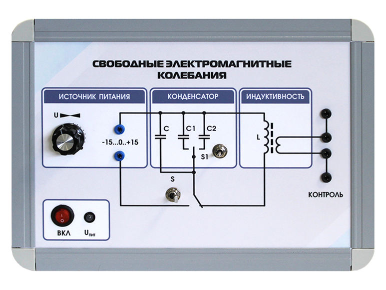 Комплект учебно-лабораторного оборудования "Свободные электромагнитные колебания"