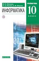 Информатика. 10 класс. Учебник. Углублённый уровень (Фиошин М.Е.,Рессин А.А.,Юнусов С.М.)