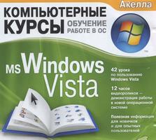 DVD Комп.курсы. Обучение работе в ОС. MS Windows Vista