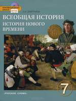 Всеобщая история. История нового времени. 7 класс (CD-ROM)