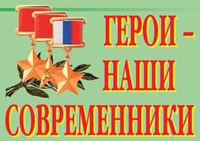 Герои – наши современники – 11 плакатов (космонавты, «афганцы», герои боев в Чечне и др.). А-3.