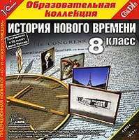 Всеобщая история. История нового времени. 8 класс (CD-ROM)