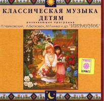 CD Классическая музыка детям — Избранное