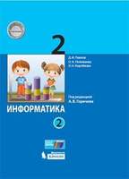 Информатика. 2 класс. Учебник. В 2 ч. Часть 2 (Павлов Д.И., Полежаева О.А., Коробкова Л.Н. и др./Под