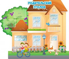 "Родительский уголок", резной стенд, 1,3x1,1 м, 5 карманов А5