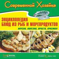 CD Современной хозяйке. Энциклопедия блюд из рыб и морепродуктов