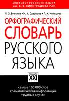 Орфографический словарь русского языка, Букчина Б.З., Сазонова И.К., Чельцова Л.К., 2018