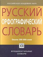 Русский орфографический словарь: около 200 000 слов