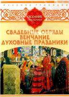 DVD Русские традиции. Осенние праздники (Свадебные обряды, Венчание, Духовные праздники)