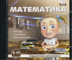 Математика. 5–11 классы. Справочник школьника