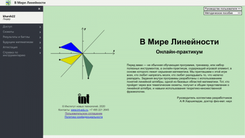 В Мире Линейности. Онлайн-практикум Лицензия на школу