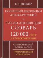 Новейший англо-русский русско-английский словарь 200000 слов и словосочетаний