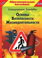 CD-ROM  Основы безопасности жизнедеятельности  1-4 класс  Самоучитель  TeachPro