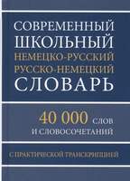 Современный школьный немецко-русский русско-немецкий словарь 40 000 слов с практич. транскрипцией