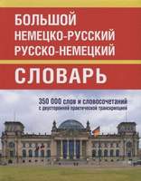 Большой немецко-русский русско-немецкий словарь 350 000 слов и словосочет. с транскрип