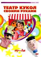 Театр кукол своими руками (для детей 6-12 лет)