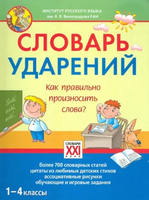 Словарь ударений. Как правильно произносить слова? 1-4 классы, Байкова Т.А., 2019