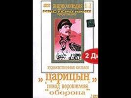 Царицын (2 диска) "Поход Ворошилова", "Оборона"  (художественный фильм по истории нашей страны)