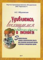 Учебно-методический комплект «Начальная школа» (комплект оборудования для занимательных опытов) (1+1