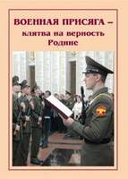 Брошюра Военная присяга (история и современность).