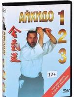 Айкидо. Части 1,2,3 (три DVD диска  в одном футляре)