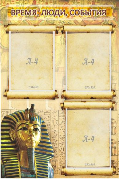 Время, люди, события (папирус), 0,6x0,9 м, 3 кармана А4