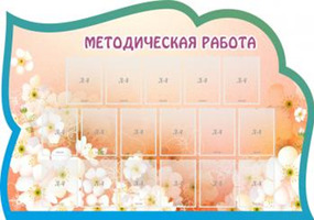 Методическая работа, 2x1,4 м, 17 карманов А4