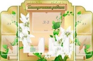 "Методическая работа", комплект из 3-х резных стендов, 1,43х0,95 м, 4 кармана А4, 1 карман А3, 2 объ