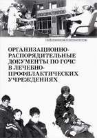 Брошюра Организационно-распорядительные документы по ГОЧС в лечебно-профилактических учреждениях