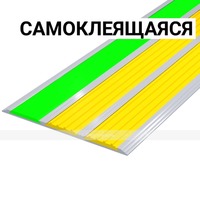 Накладка светонакопительная, противоскользящая в AL профиле шириной 100мм, с тремя контраст вставкам