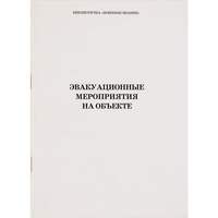 Брошюра Эвакуационные мероприятия на объекте