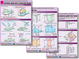 Комплект таблиц по геометрии "Стереометрия. Основные построения в пространстве" (8 табл., А1, лам.)