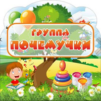 Группа "Почемучки", резная табличка, 0,4х0,4 м, без карманов